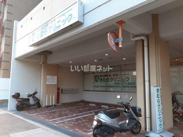 病院　きむらクリニック（病院）まで267m