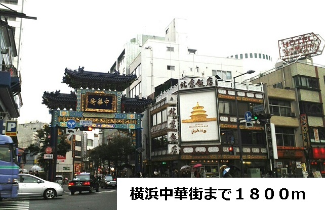 その他　横浜中華街（その他）まで1800m