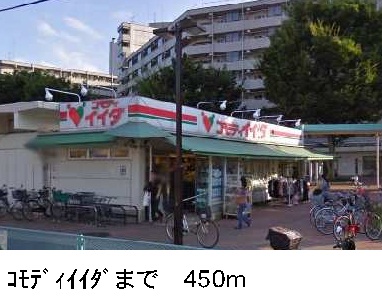 スーパー　コモディ・イイダ（スーパー）まで450m