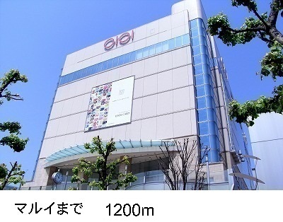 ショッピングセンター　丸井（ショッピングセンター）まで1200m