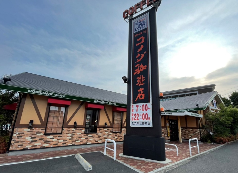 その他　【コメダ珈琲店　北九州三郎丸店】（その他）まで136m