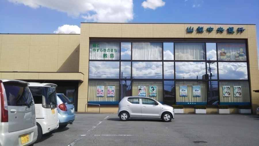銀行　山梨中央銀行敷島支店（銀行）まで857m