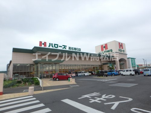 スーパー　ハローズ 高松春日店（スーパー）まで355m