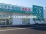 ドラックストア　ザグザグ西大寺店（ドラッグストア）まで618m