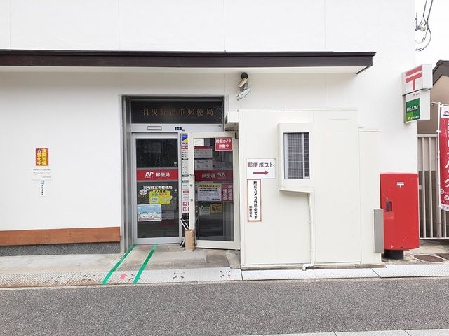 郵便局　羽曳野古市郵便局（郵便局）まで207m
