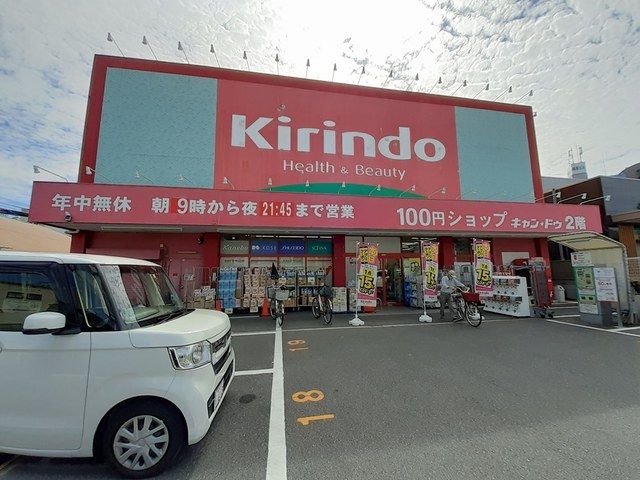 ドラックストア　キリン堂古市店様（ドラッグストア）まで864m