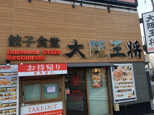 飲食店　餃子食堂　大阪王将（飲食店）まで240m