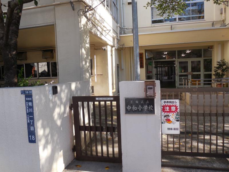 小学校　墨田区立中和小学校（小学校）まで307m