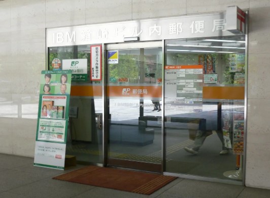 郵便局　IBM箱崎ビル内郵便局（郵便局）まで186m