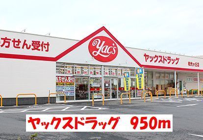ドラックストア　ヤックスドラッグ（ドラッグストア）まで950m