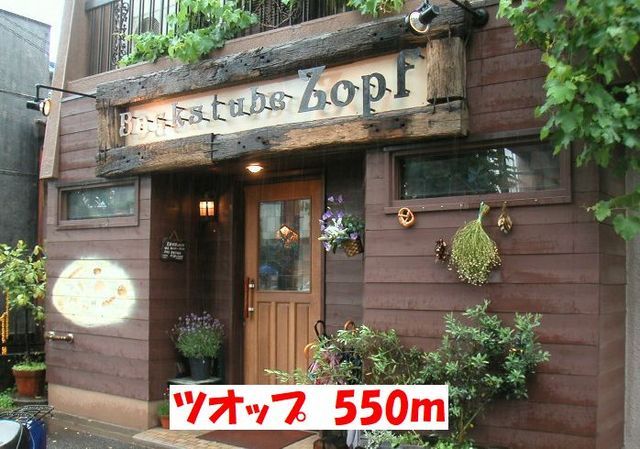 飲食店　ツオップ（飲食店）まで550m