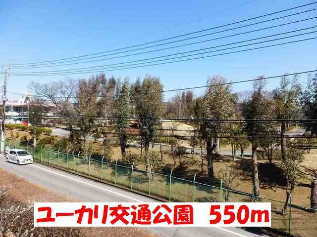 公園　ユーカリ交通公園（公園）まで550m