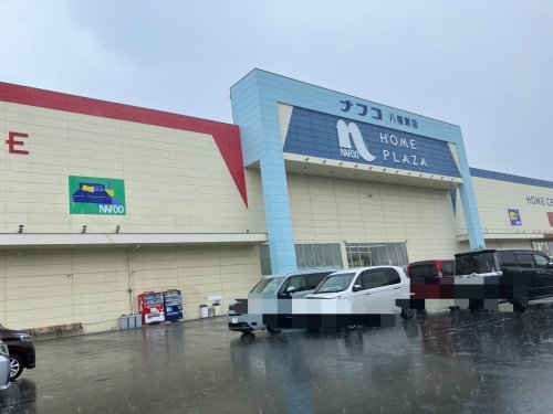 ホームセンター　ホームプラザナフコ 八幡東店（ホームセンター）まで623m