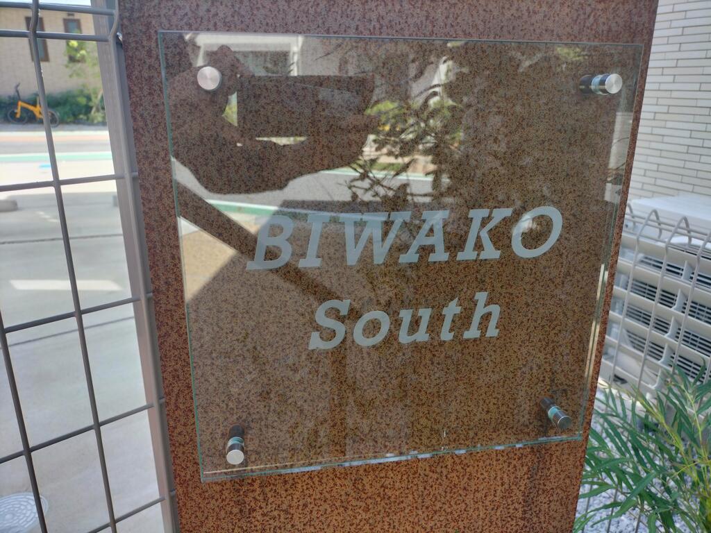 BIWAKO Southの外観写真