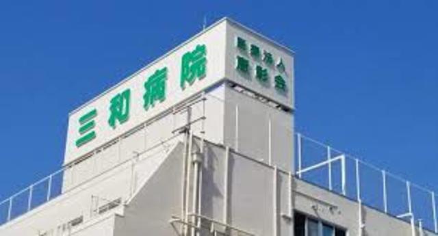 病院　三和病院（病院）まで893m
