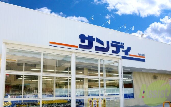 スーパー　サンディ尼崎三反田店（スーパー）まで820m