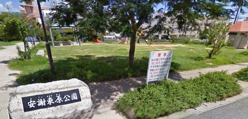 公園　安謝東原公園（公園）まで238m