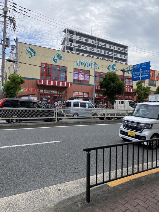 スーパー　コノミヤ平野西店（スーパー）まで1024m