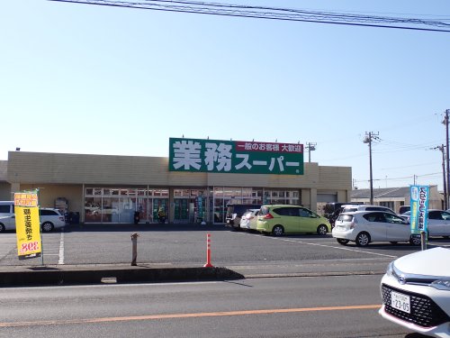 スーパー　業務スーパー 鹿嶋店（スーパー）まで900m