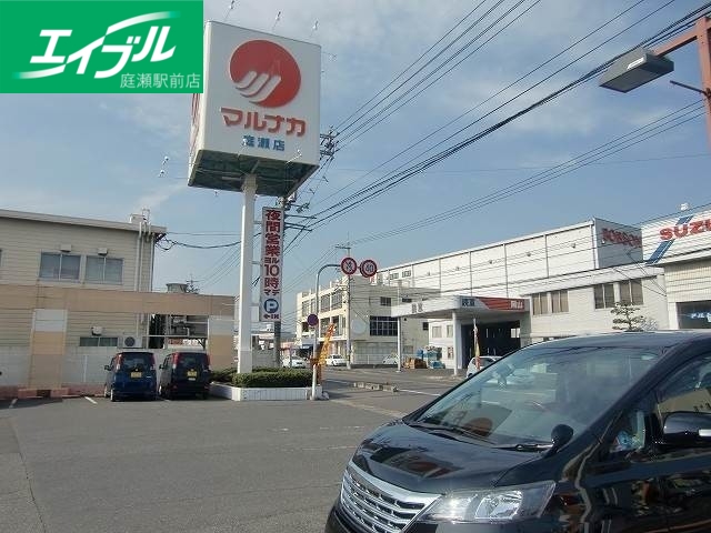 スーパー　山陽マルナカ庭瀬店（スーパー）まで824m