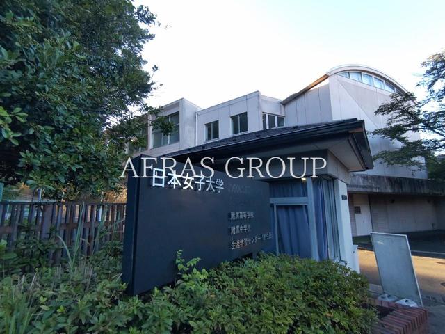 中学校　日本女子大学附属中学校・高等学校（中学校）まで1199m