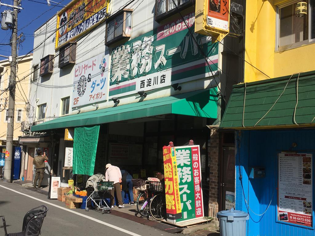 スーパー　業務スーパー西淀川店（スーパー）まで695m
