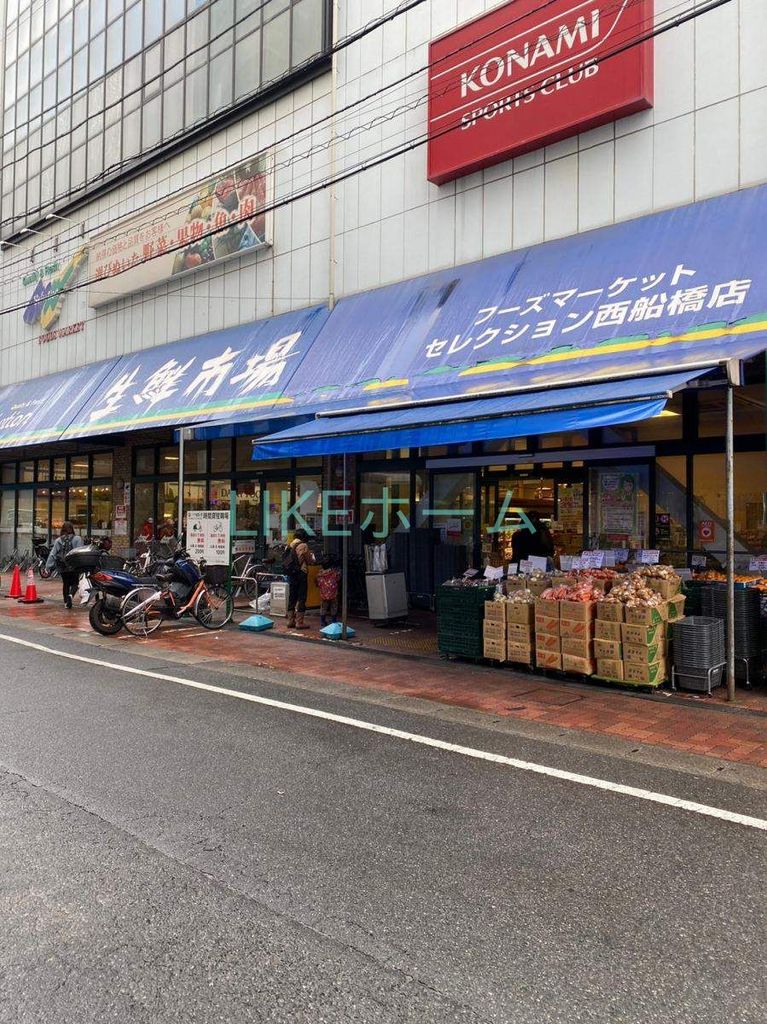 スーパー　FOODS　MARKET　Selection西船橋店（スーパー）まで840m