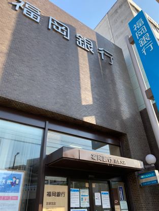 銀行　福岡銀行吉塚支店（銀行）まで857m