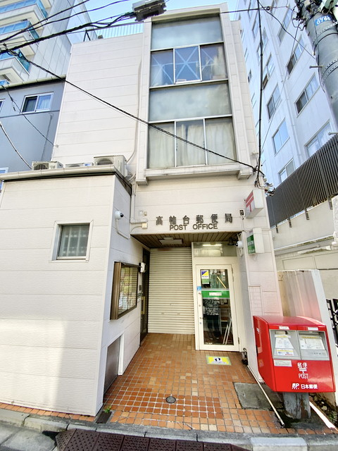 郵便局　高輪台郵便局（郵便局）まで564m