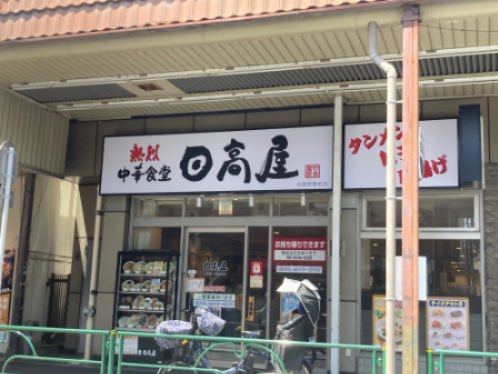 飲食店　日高屋（飲食店）まで631m
