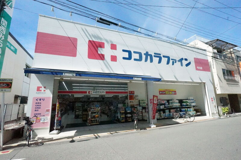 ドラックストア　ココカラファイン今川店（ドラッグストア）まで1772m