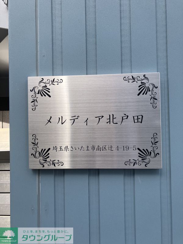 メルディア北戸田のその他写真