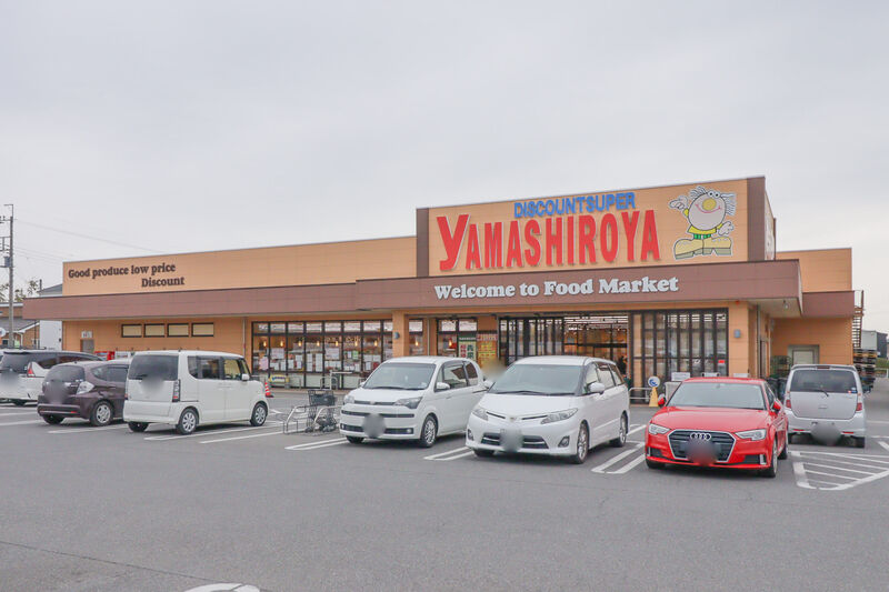 スーパー　やましろや あずま店（スーパー）まで1034m