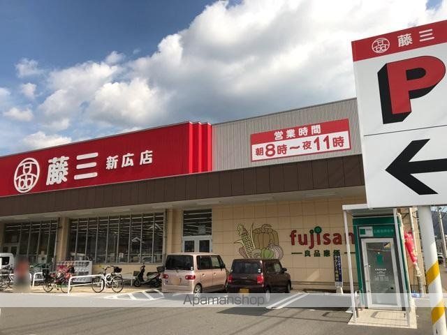 スーパー　藤三新広店（スーパー）まで1555m