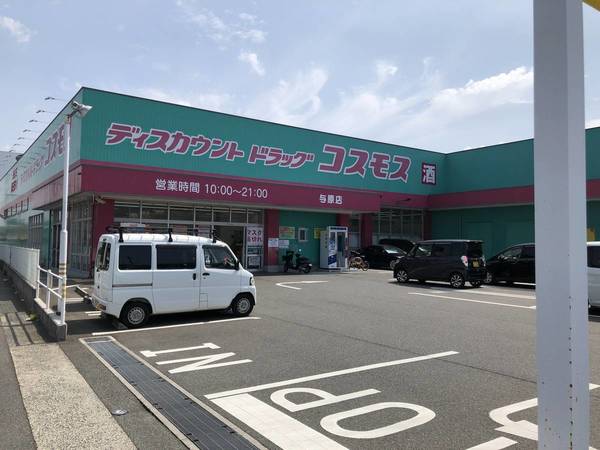 ドラックストア　ディスカウントドラッグコスモス与原店（ドラッグストア）まで10m