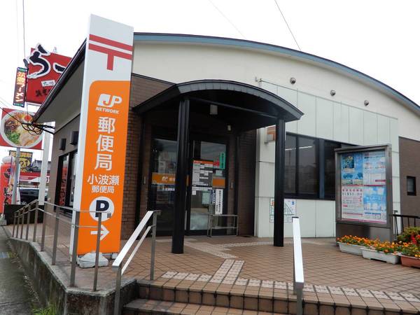 郵便局　小波瀬郵便局（郵便局）まで191m