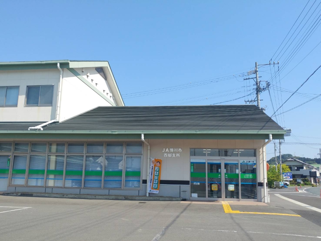 銀行　JA掛川市西郷支所（銀行）まで180m
