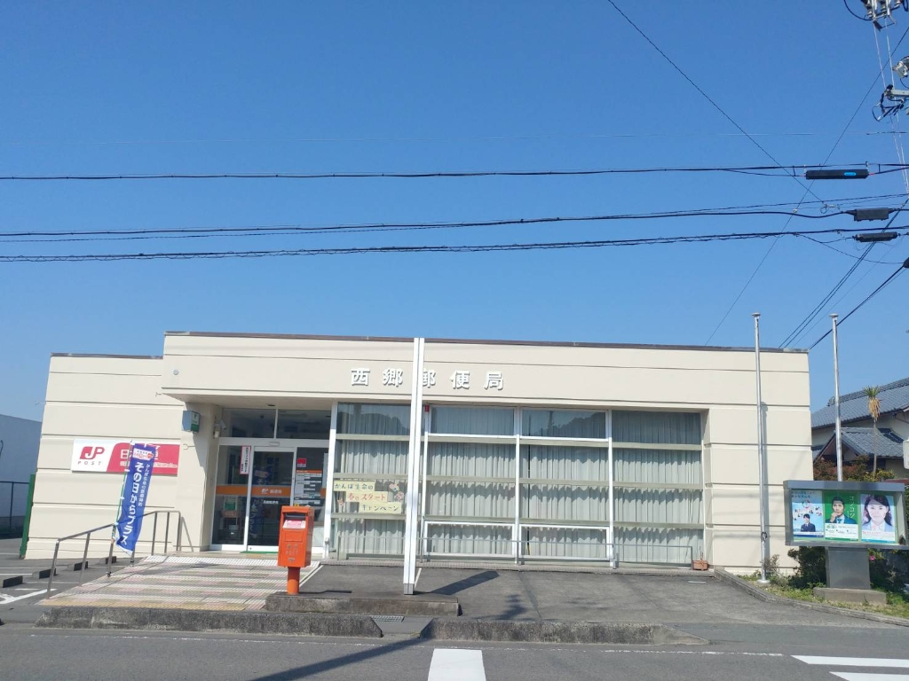 郵便局　西郷郵便局（郵便局）まで459m