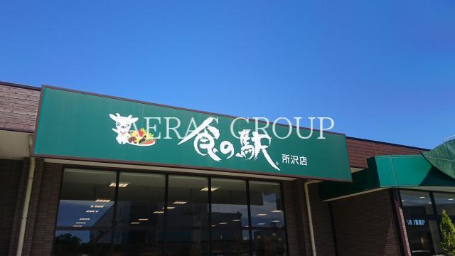 スーパー　食の駅 所沢店（スーパー）まで1166m