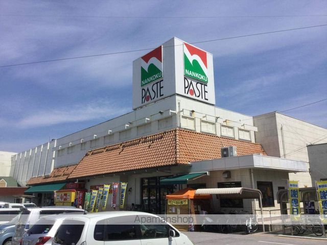 スーパー　ナンコクスーパー　パステ店（スーパー）まで1490m