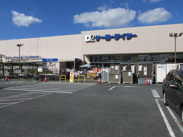 ホームセンター　ケーヨーデイツー（ホームセンター）まで500m