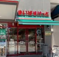 スーパー　まいばすけっと台東千束店（スーパー）まで91m