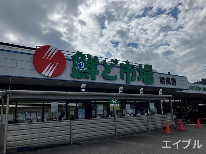 スーパー　鮮ど市場姶良店（スーパー）まで2030m