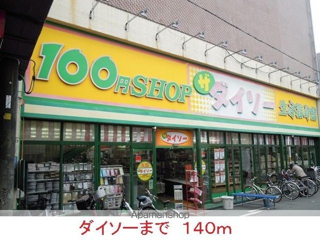 その他　ダイソー（その他）まで140m