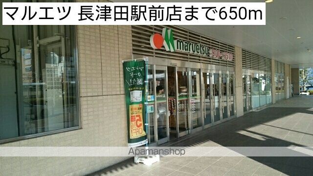 スーパー　マルエツ　長津田駅前店（スーパー）まで650m