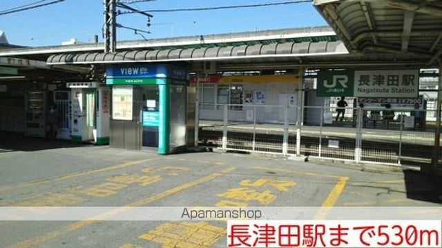その他　長津田駅（その他）まで530m