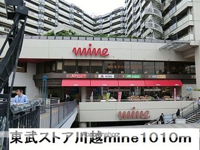 スーパー　東武ストア川越ｍｉｎｅ（スーパー）まで1010m