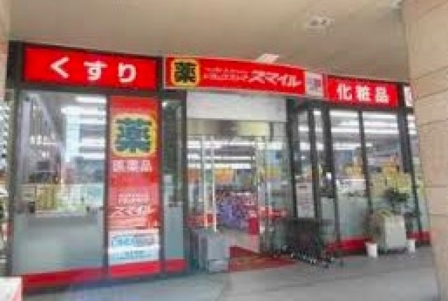 ドラックストア　ドラッグストアスマイル芝浦海岸通店（ドラッグストア）まで500m