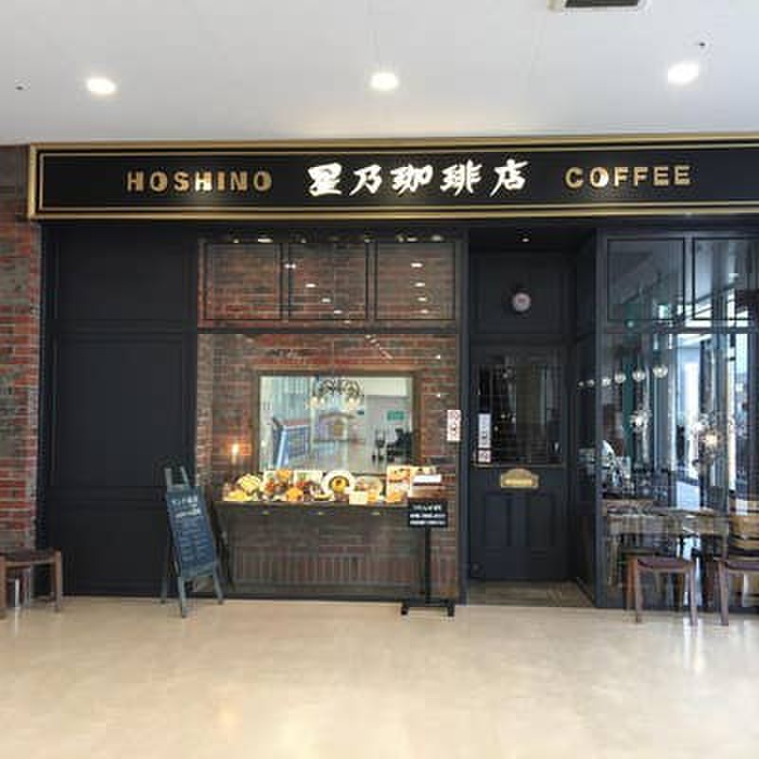 飲食店　星乃珈琲ニトリ狛江SC（飲食店）まで310m