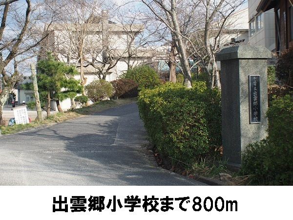 小学校　出雲郷小学校（小学校）まで800m